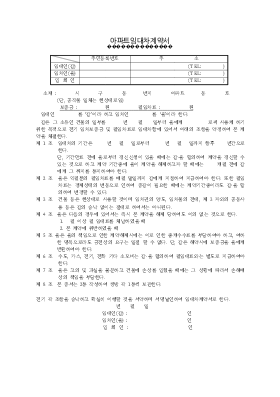 아파트임대차계약서 아파트임대차계약서